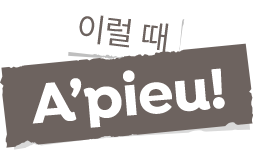 이럴 때 A'pieu!